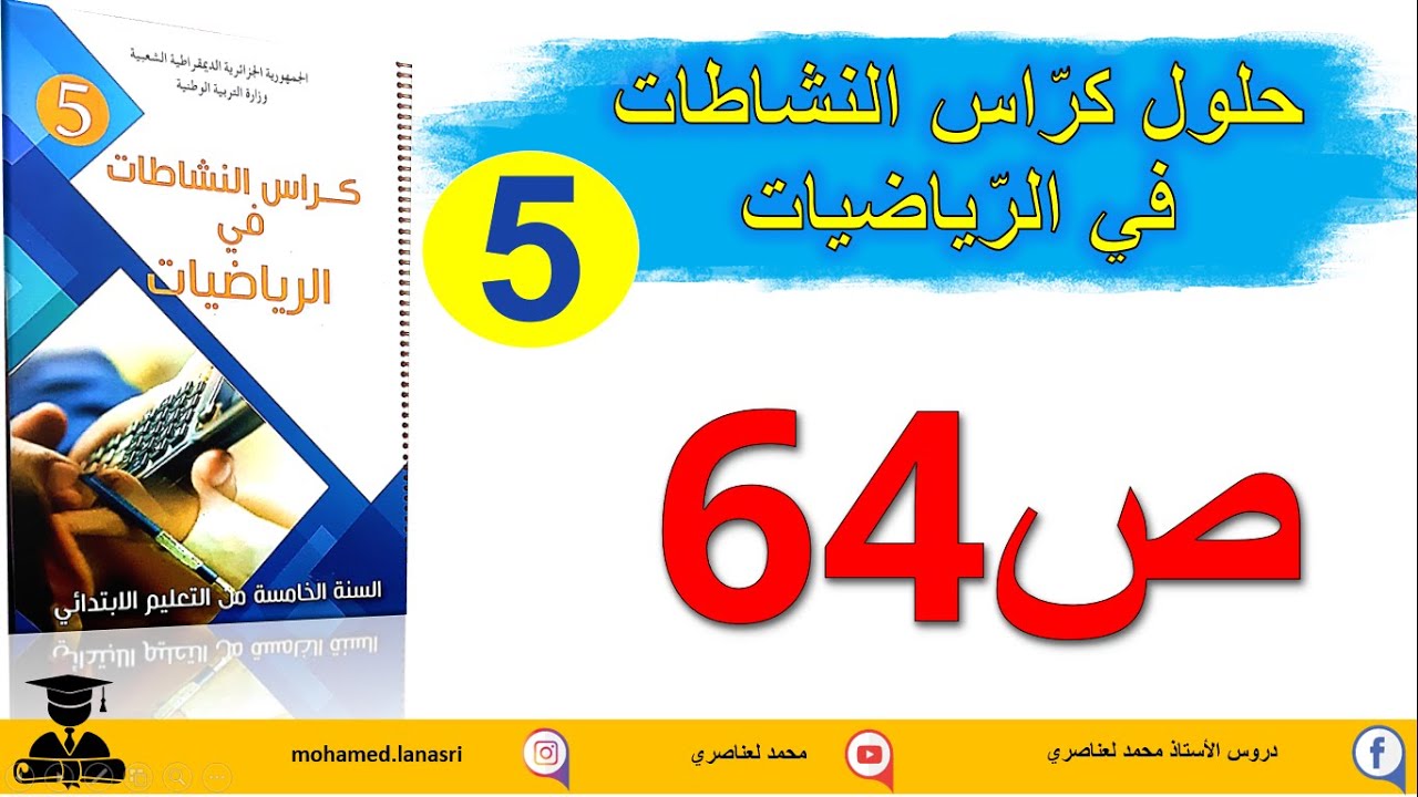 حل كراس النشاطات في الرياضيات للسنة الخامسة صفحة64 وضعيات قسمة