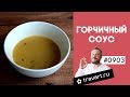 Горчичный соус для салатов ЗОЖ ПП рецепт ТРАВАРТ Животворец Андрей Протопопов