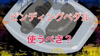 ビンディングペダル、フラットペダル、どっちが良いか