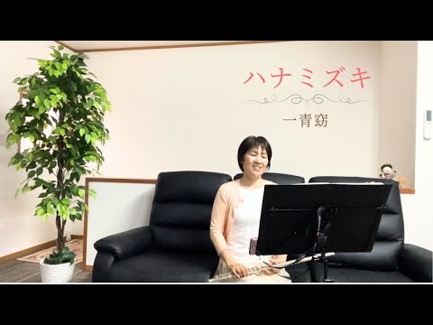 【フルート】ハナミズキ/一青窈