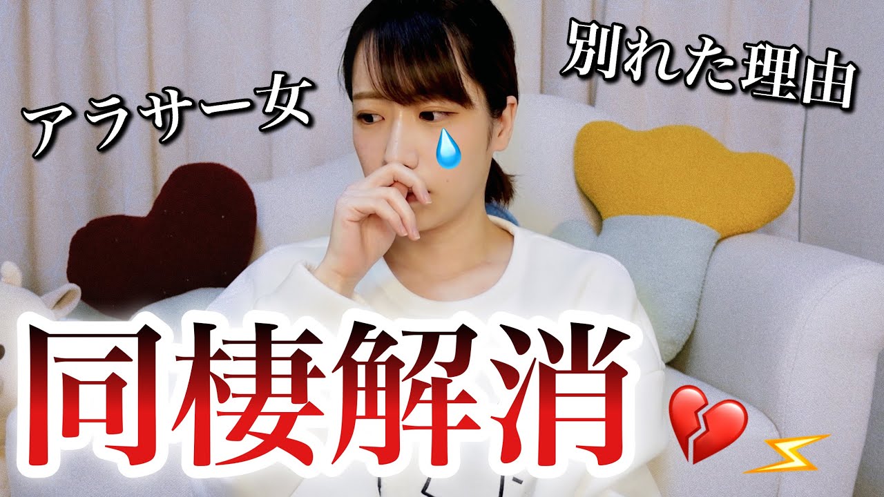 同棲してた彼氏と別れました。