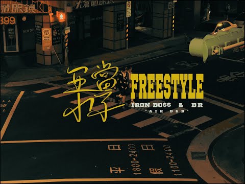 IronBO$$ X BR - "亞當小子 Freestyle" ( Official Music Video )