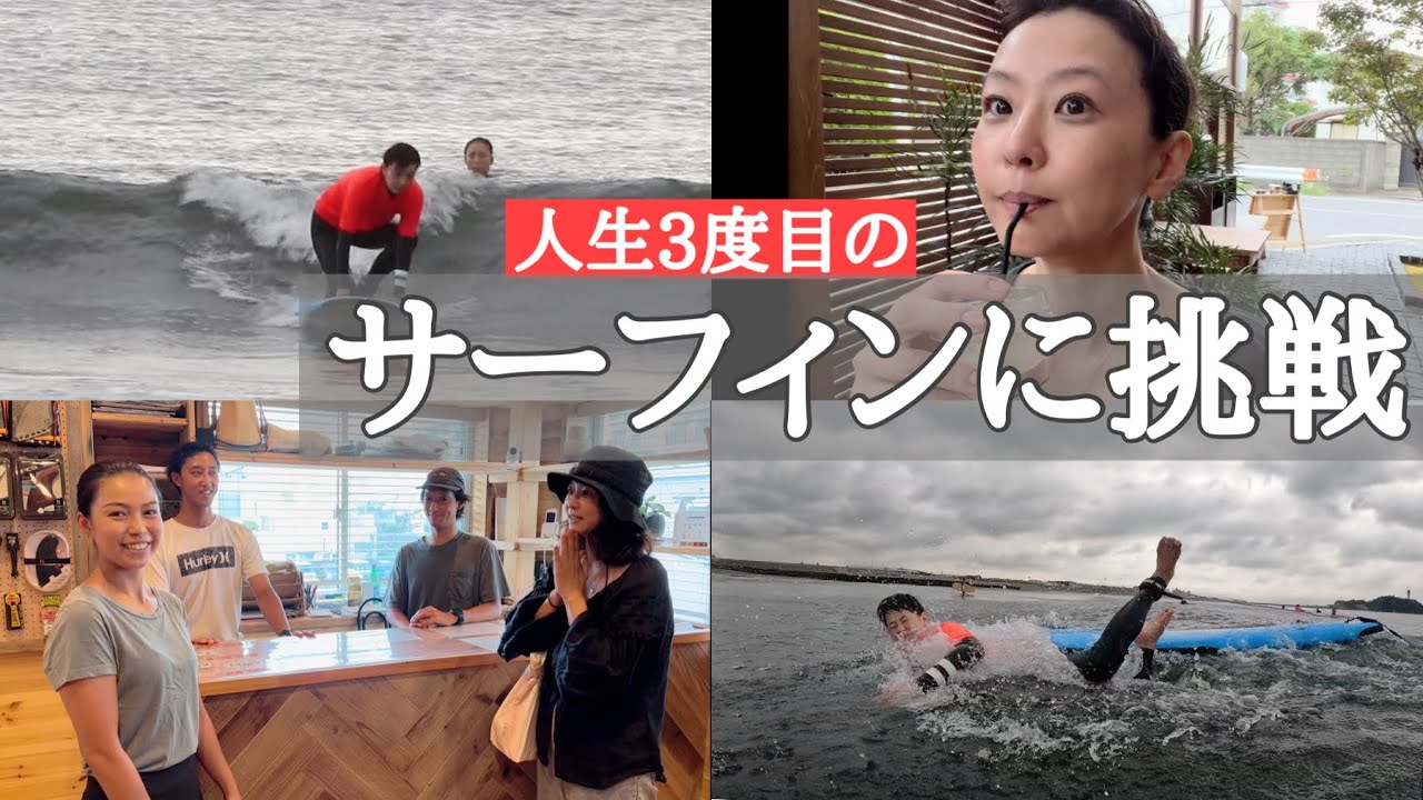 アラフィフモデルが【サーフィン】に挑戦してみた YouTube