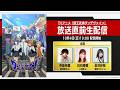 TVアニメ『獣王武神ダンデヴァイン』 放送直前生放送