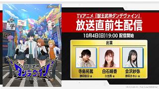 TVアニメ『獣王武神ダンデヴァイン』 放送直前生放送