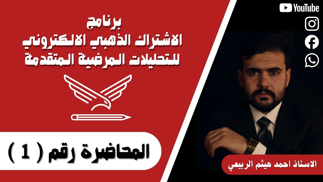 المحاضرة الاولى من كورس الاشتراك الذهبي للتحليلات المرضية || مقدمة عن اقسام المختبر في العراق