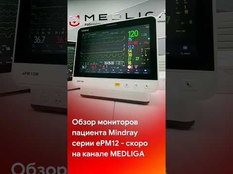 Обзор мониторов пациента Mindray ePM12 - скоро на канале @medliga #short #shorts #shortvideo