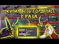 КУПИЛ 3 НОВЫХ НОЖА ИЗ НОВОГОДНЕГО GOLD PASS В STANDOFF 2 | ОБНОВЛЕНИЕ 0.15.0 В СТАНДОФФ 2