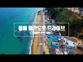 [#동해 7번국도] 동해 해안도로 드라이브 코스 추천 / 대한민국에서 가장 유명한 해안도로 드라이브 코스인 7번국도 그 중에서도 숨은 보석 해안도로!!