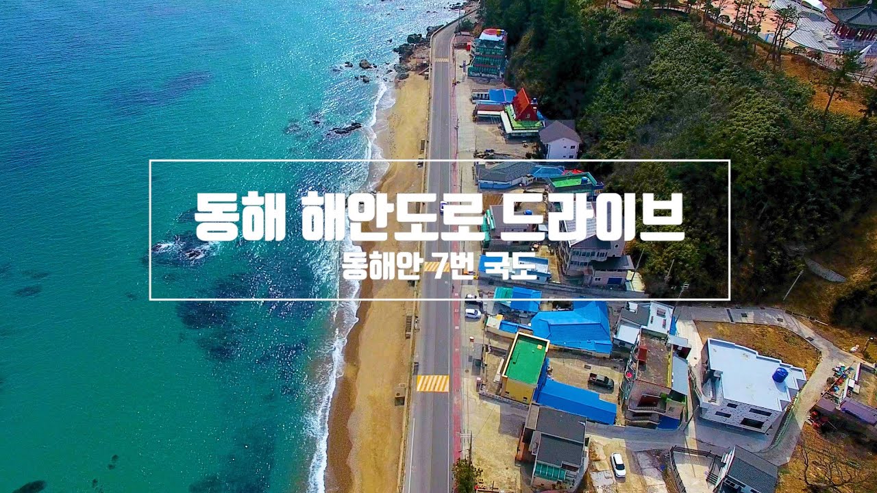 [동해 7번국도] 동해 해안도로 드라이브 영상 - 잇싸 마이너 갤러리