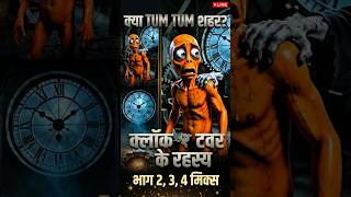 tum tum shahar all mix episode#haunted #shorts😱#ff #viral #garenafreefire