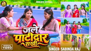 #video Let the Rivals Burn Friend | Jale Patidaar Sakhi | #Bebi Devi | Viral Song | New Bhojpuri ...