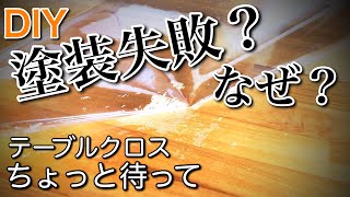 DIYニス塗り注意したい事、知って得する水性ウレタンニス塗装