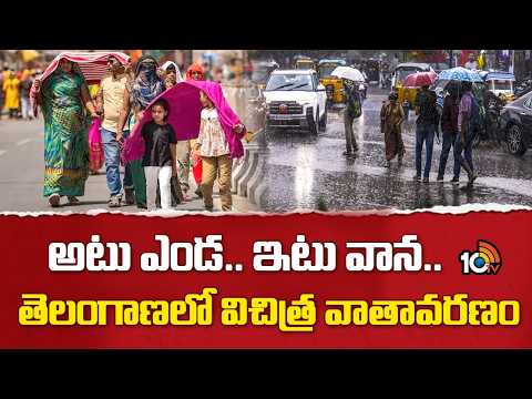 Climate Change In Telangana | అటు ఎండ.. ఇటు వాన.. తెలంగాణలో విచిత్ర వాతావరణం | 10TV News - 10TVNEWSTELUGU