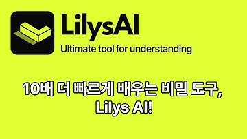 정보의 바다에서 핵심만 쏙쏙! 릴리스 AI로 10배 더 빠르게 배우는 비법