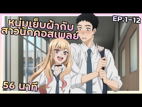 สายคอสเพลย์ต้องดู! เล่าเมะ!!! หนุ่มเย็บผ้ากับสาวนักคอสเพลย์ | EP.1-12