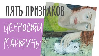 Картина как вложение: 5 признаков | Irina Bo