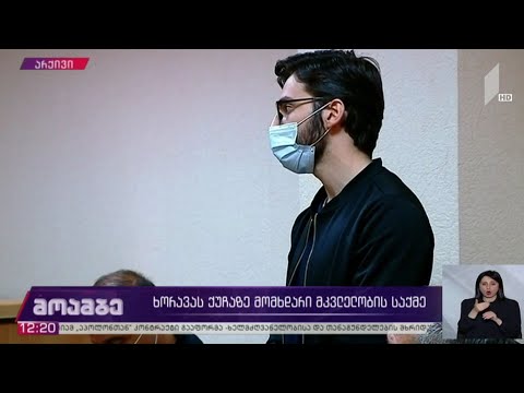 ხორავას ქუჩაზე მომხდარი მკვლელობის საქმე