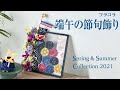 【TOKYODO Spring & Summer Collection 2021】フラコラ　端午の節句飾り