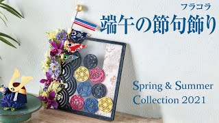 【TOKYODO Spring & Summer Collection 2021】フラコラ　端午の節句飾り