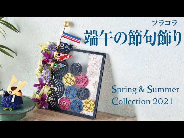 TOKYODO Spring & Summer Collection 2021】フラコラ 端午の節句飾り