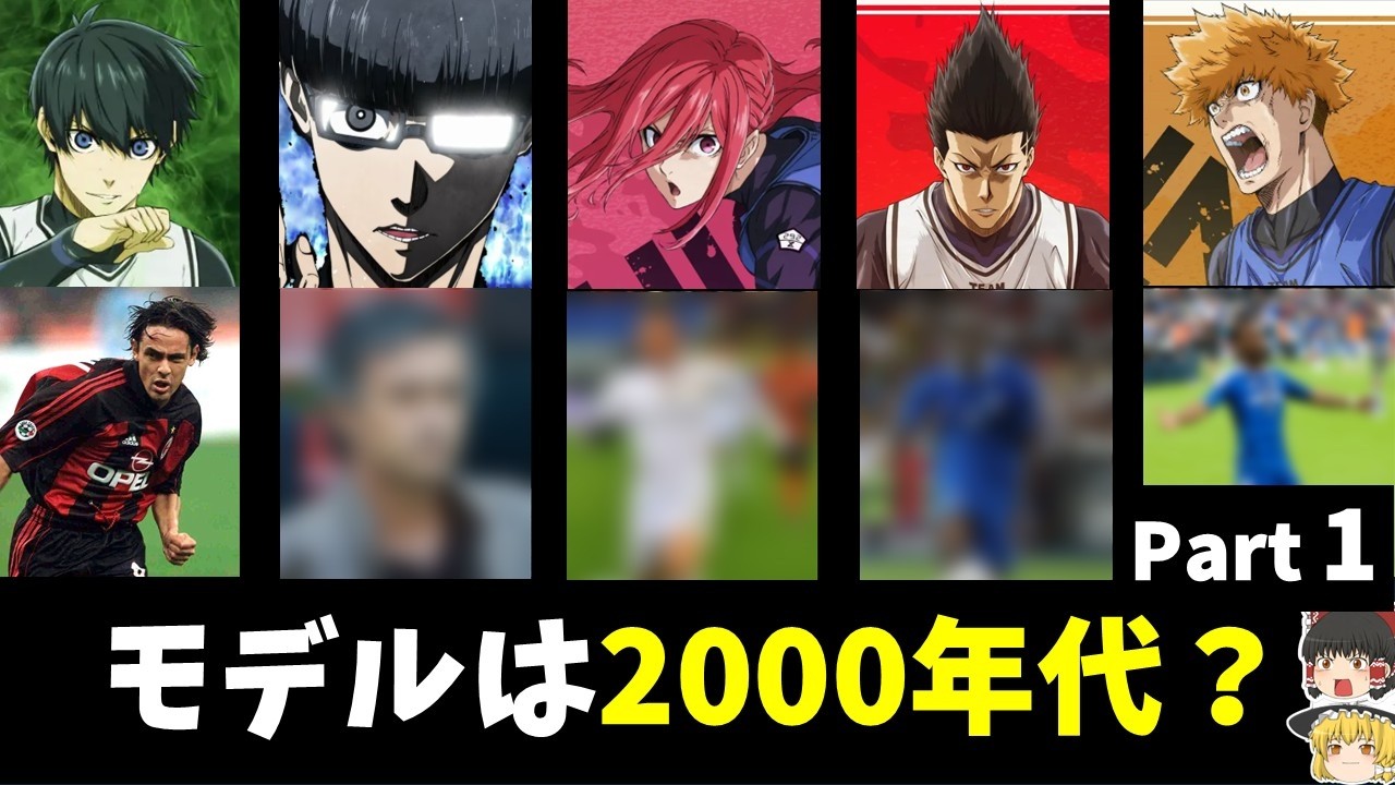 ブルーロックのモデル、実は2000年代の名選手説　Part1【ゆっくり解説】