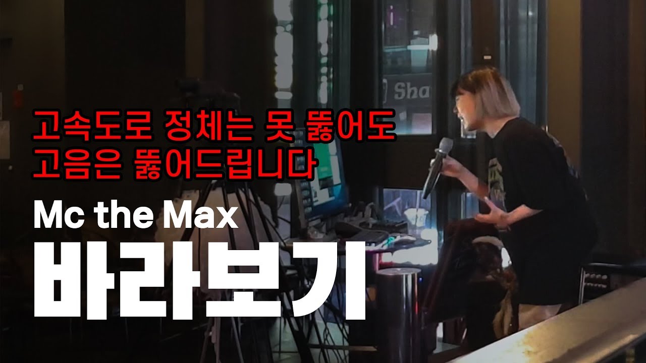 [엠맥-바라보기]한번도 이 노래 뒷부분은 제대로 불러본적이 없다..