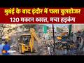 INDORE BULLDOZER ACTION: मधुमिलन चौराहा से छावनी तक तोड़फोड़ | सड़क चौड़ीकरण जरूरी, जनता परेशान