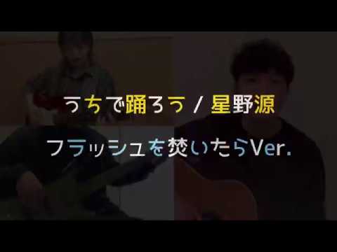 《うちで踊ろう/星野源》バンドCover.