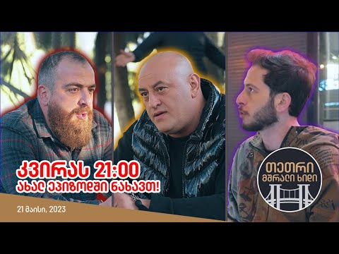 კვირას, 21 მაისს, 21:00 - ახალ ეპიზოდში ნახავთ!