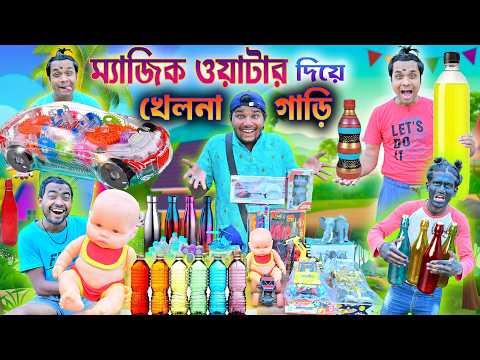 ম্যাজিক ওয়াটার দিয়ে খেলনা গাড়ি 🚘🚘|| Mazic Water Game 🎯🎯|| লালু ভোলুর নতুন খেলা 🤸‍♀️🤸‍♀️|| #laluvolu