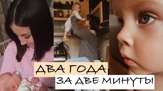 2 года ребёнка за 2 минуты 👼🏼