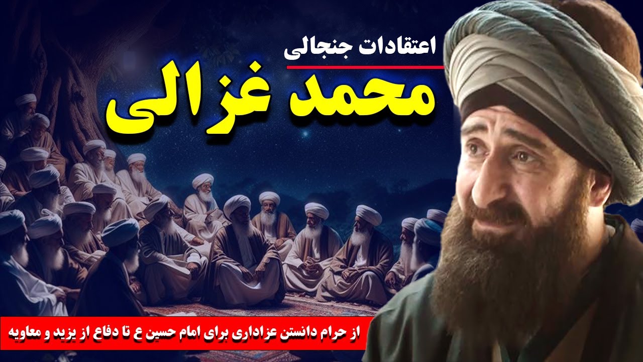 ابوحامد محمد غزالی: بررسی نظریات او درباره امامت،صحابه و جایگاه اهل‌بیت(ع) که باعث خشم علمای شیعه شد