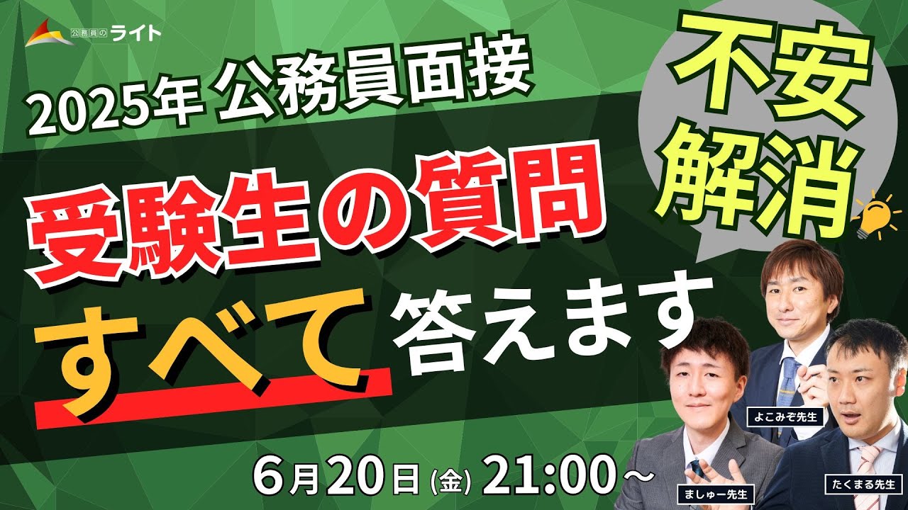 2025年公務員面接］受験生の質問すべて答えます＆不安解消LIVE - YouTube