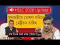 📢 মূখ্যমন্ত্ৰীয়ে ঘোষণা কৰিলে HSLC 2026 ৰ তাৰিখ | SEBA Official Update | Preparation Tips | MAS TR