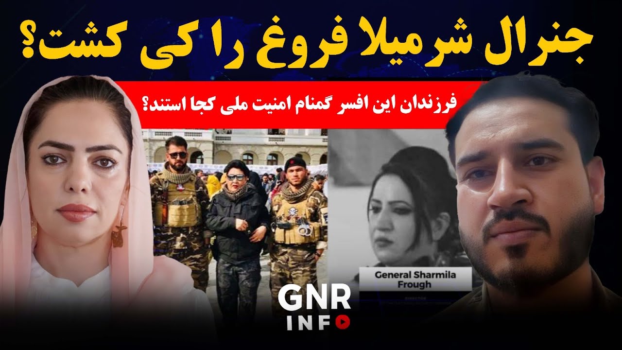 صدای فرزند جنرال شرمیلا فروغ؛ ناگفته‌ هایی از یک ترور مشکوک || GNR Info