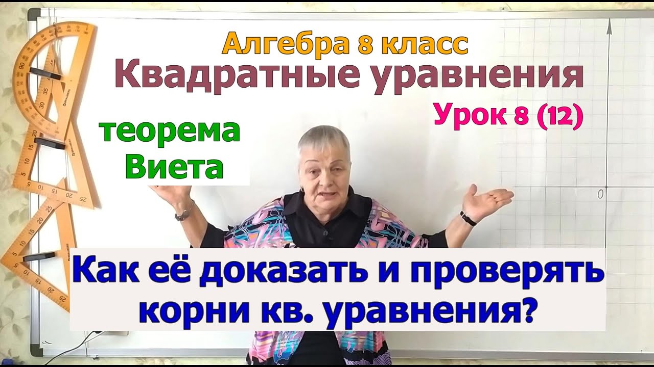 Теорема Виета. Проверка корней уравнения по теореме Виета. Алгебра 8 ...