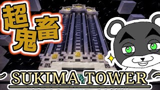 【— SUKIMA TOWER —】超鬼畜すぎる隙間に負けない自信がある！『謎解き脱出マップ』『マイクラ/マインクラフト/minecraft』