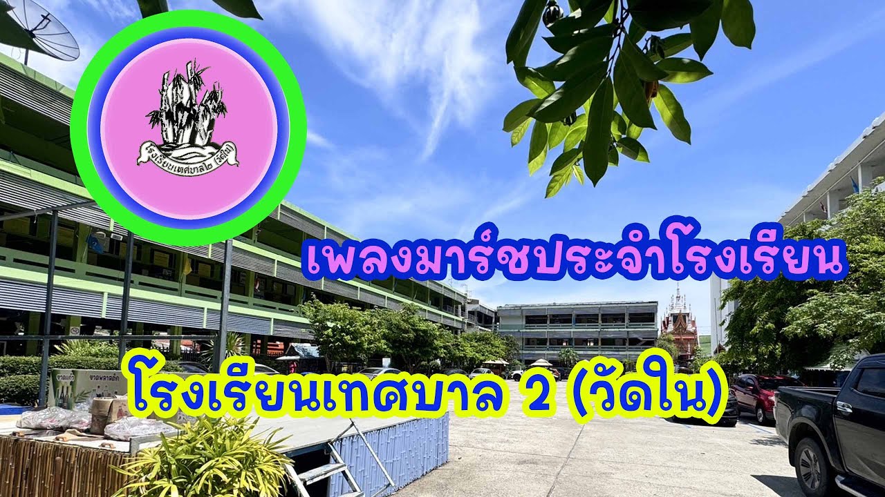 เพลงมาร์ชโรงเรียนเทศบาล 2 (วัดใน) | เทศบาลนครสมุทรปราการ