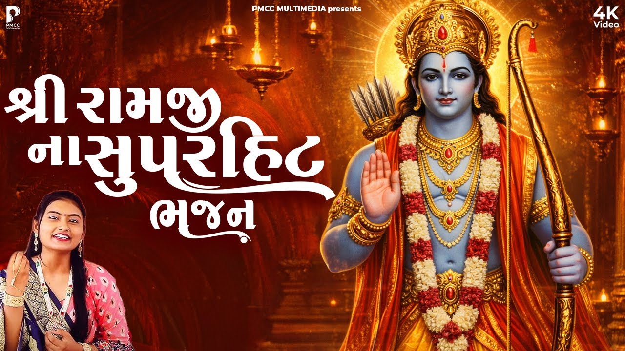 Nonstop Ram Bhajan | રામ  ભજન નોનસ્ટોપ | Dhun Mandali | Nonstop Bhajan | Studio PMC