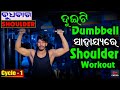  dumbbell  shoulder workout  dumbbell shoulder exercises  wednessday  ssm fitness