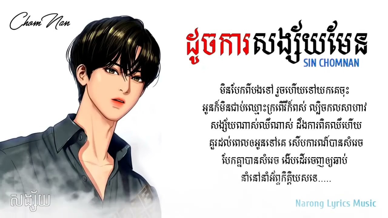 ដូចការសង្ស័យមែន 🥀 សុិន ចំណាន🌻Lyrics Music 2026