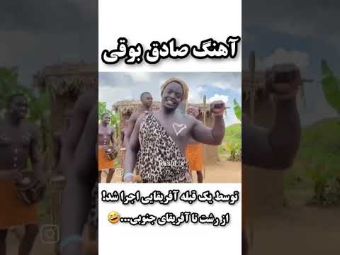 رشت تا افریقا اعووو اعووو اعوووو اعووووو اررررررره من رشتی ام