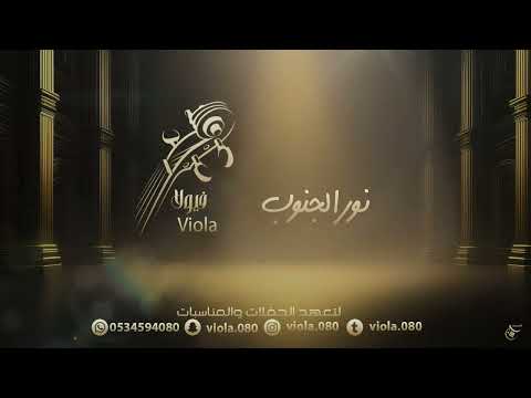 نور الجنوب على وين يالغالي