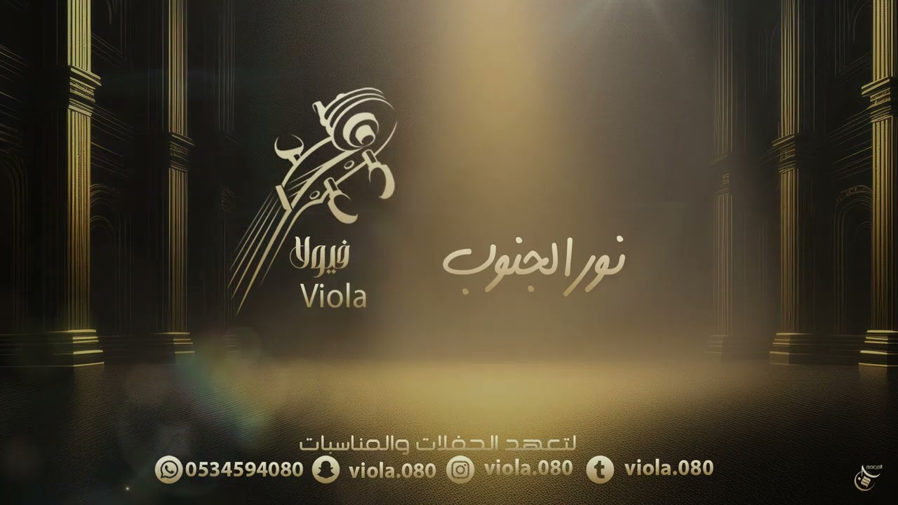 نور الجنوب - على وين يالغالي