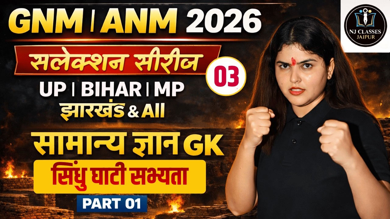 GNM | ANM Nursing 2026 🔥 | सामान्य ज्ञान | Selection Series 03  | Most Expected GK Questions