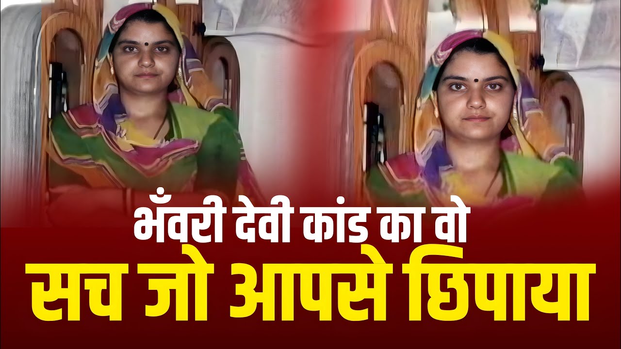 Bhanwari Devi Case Full Story | Real Crime Story | भंवरी देवी कांड की पूरी सच्चाई