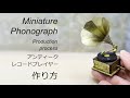 【ミニチュア】アンティーク蓄音機　作り方　How to make Phonograph