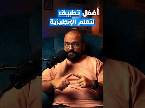 أفضل تطبيق وطريقة لتعلم الانجليزية اعرف الصح وخليه جواك