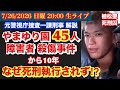 戦後最大級の○傷事件から10年【やまゆり園45人○傷事件】植松聖未だ○刑執行されず # 96